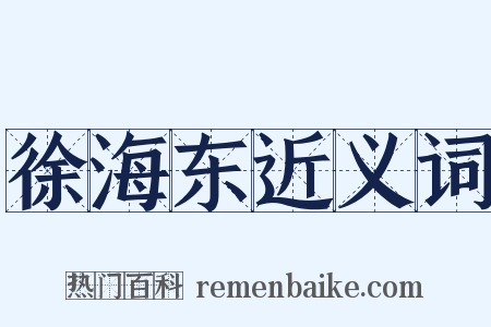 徐海东近义词是什么意思的图片